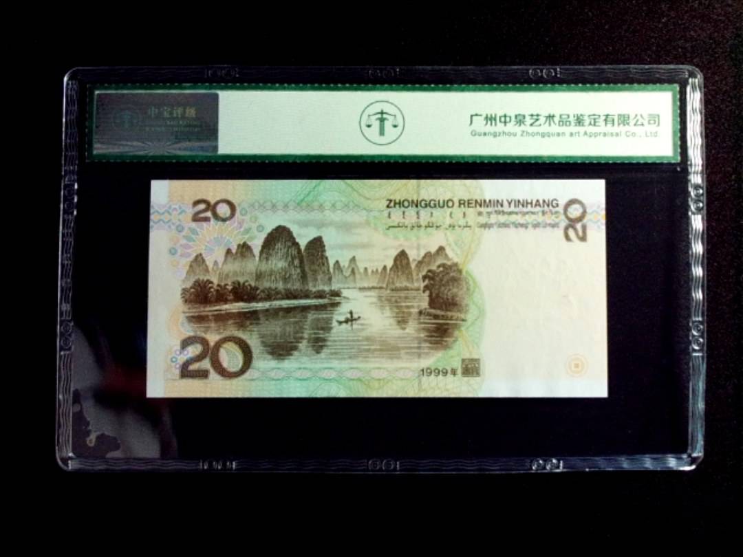 1999年贰拾圆