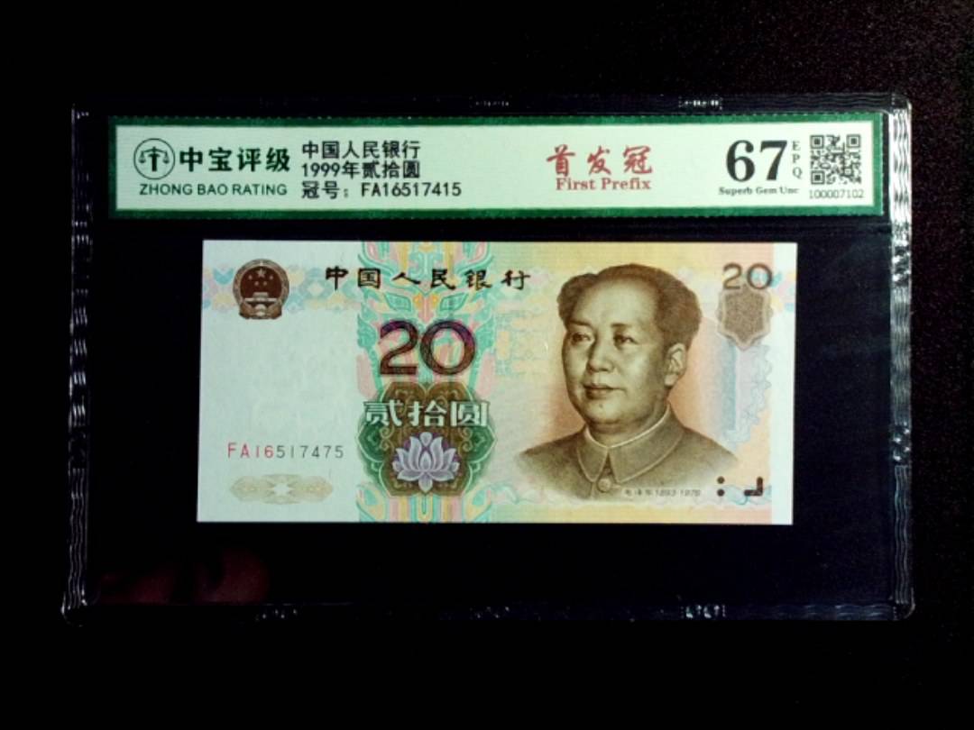 1999年贰拾圆
