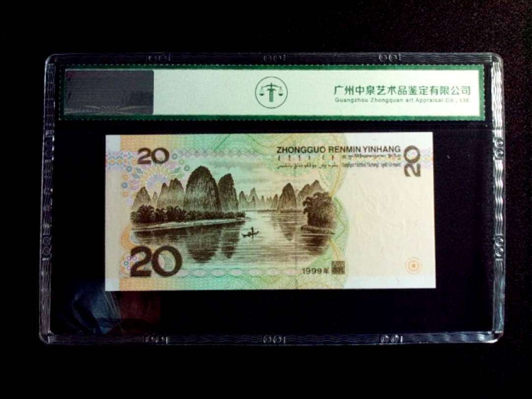 1999年贰拾圆