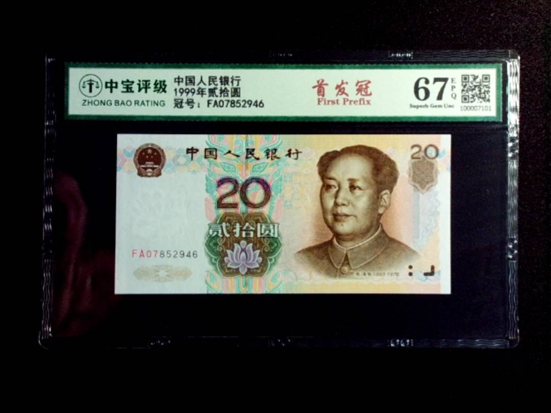 1999年贰拾圆