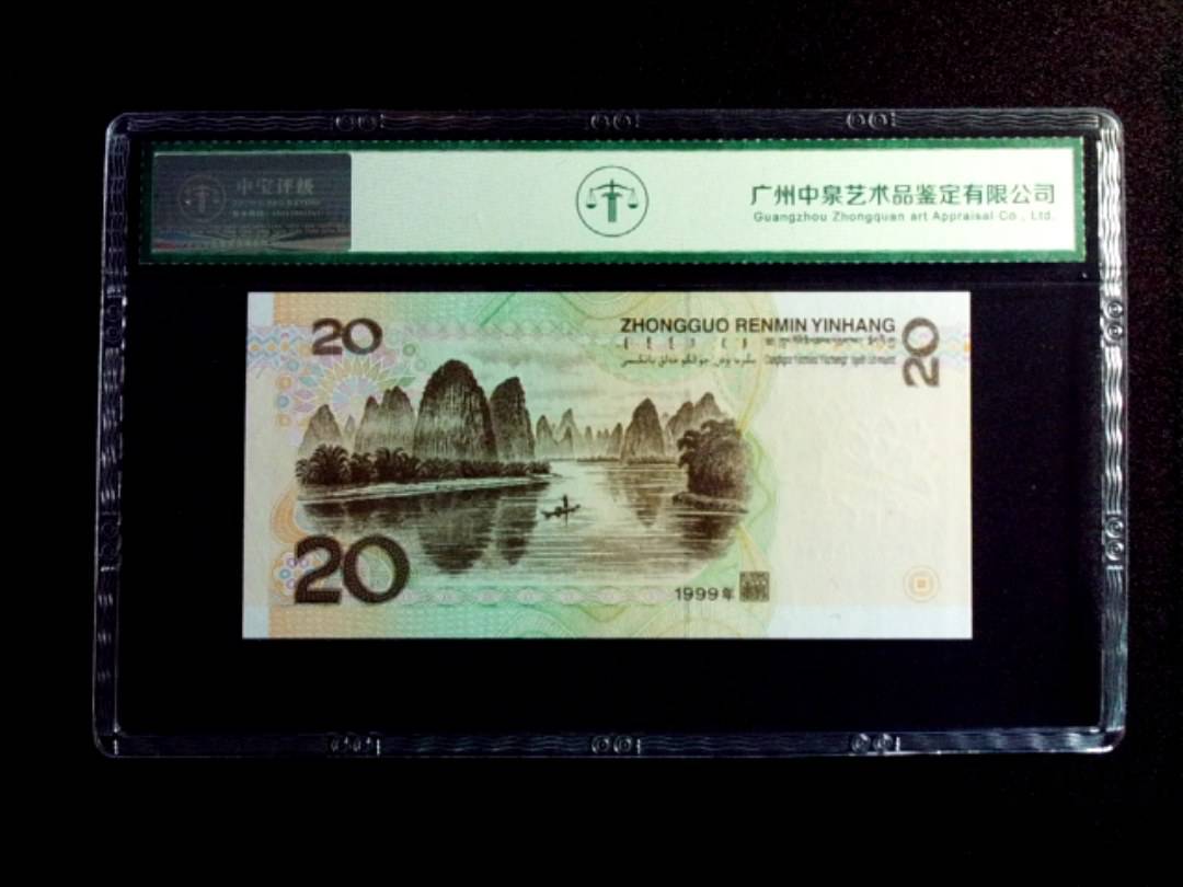 1999年贰拾圆