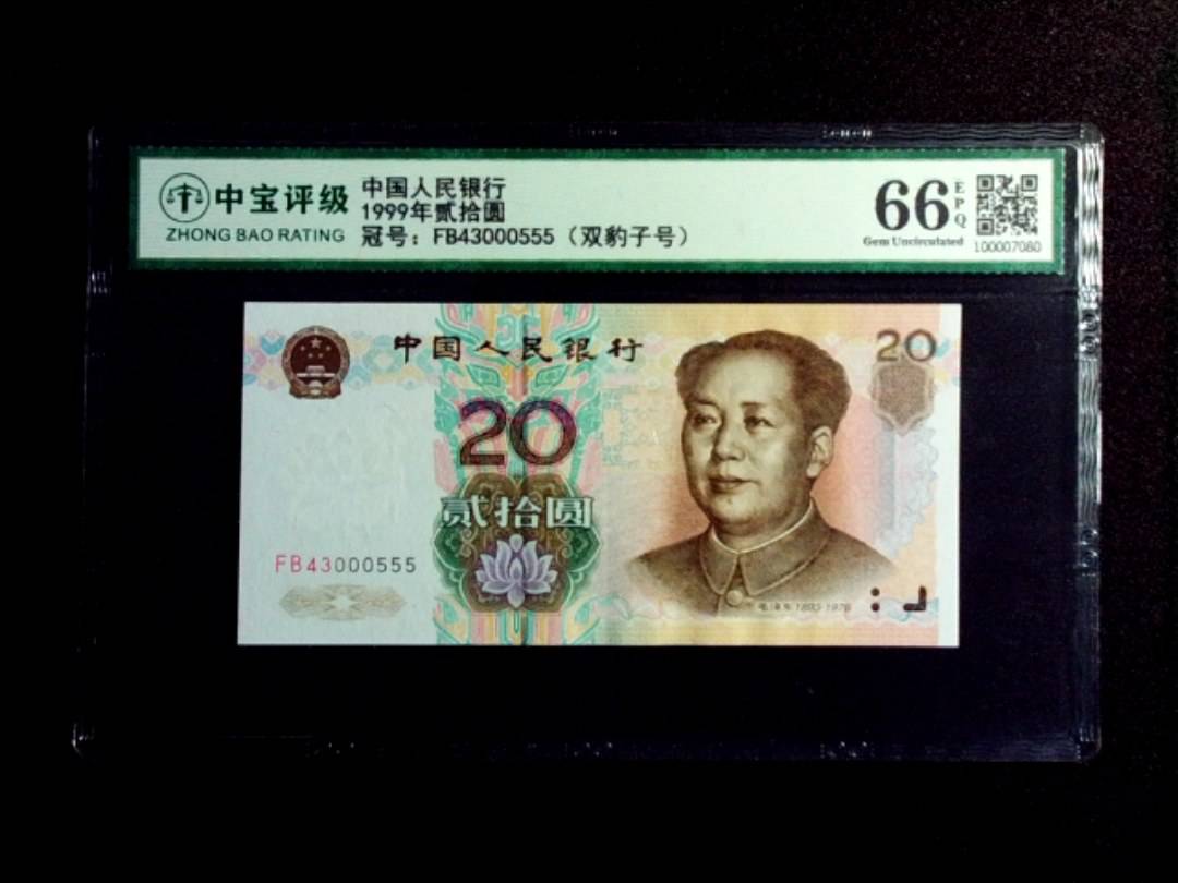 1999年贰拾圆