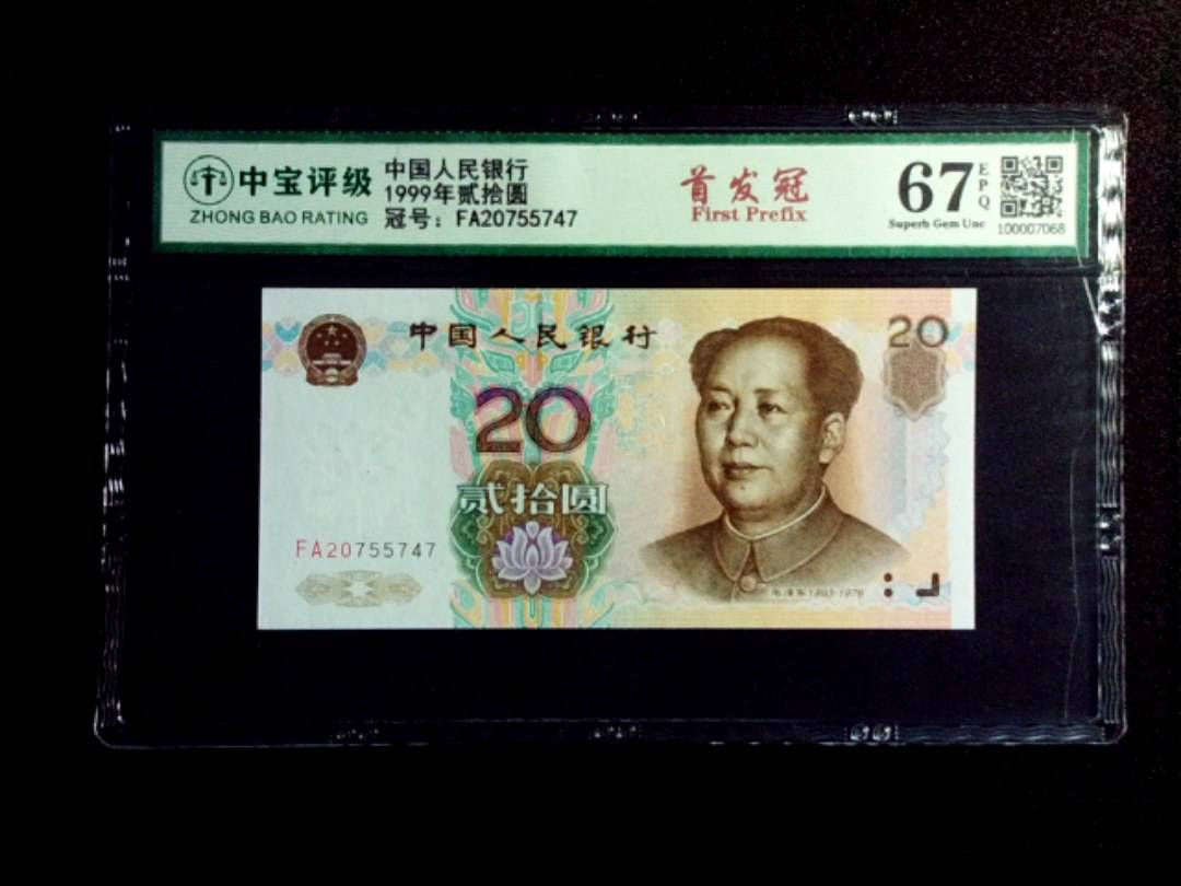 1999年贰拾圆