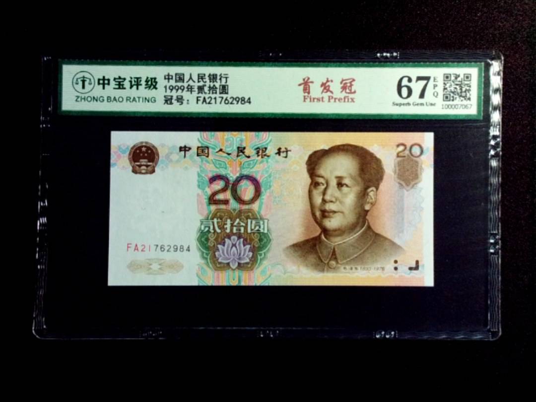 1999年贰拾圆