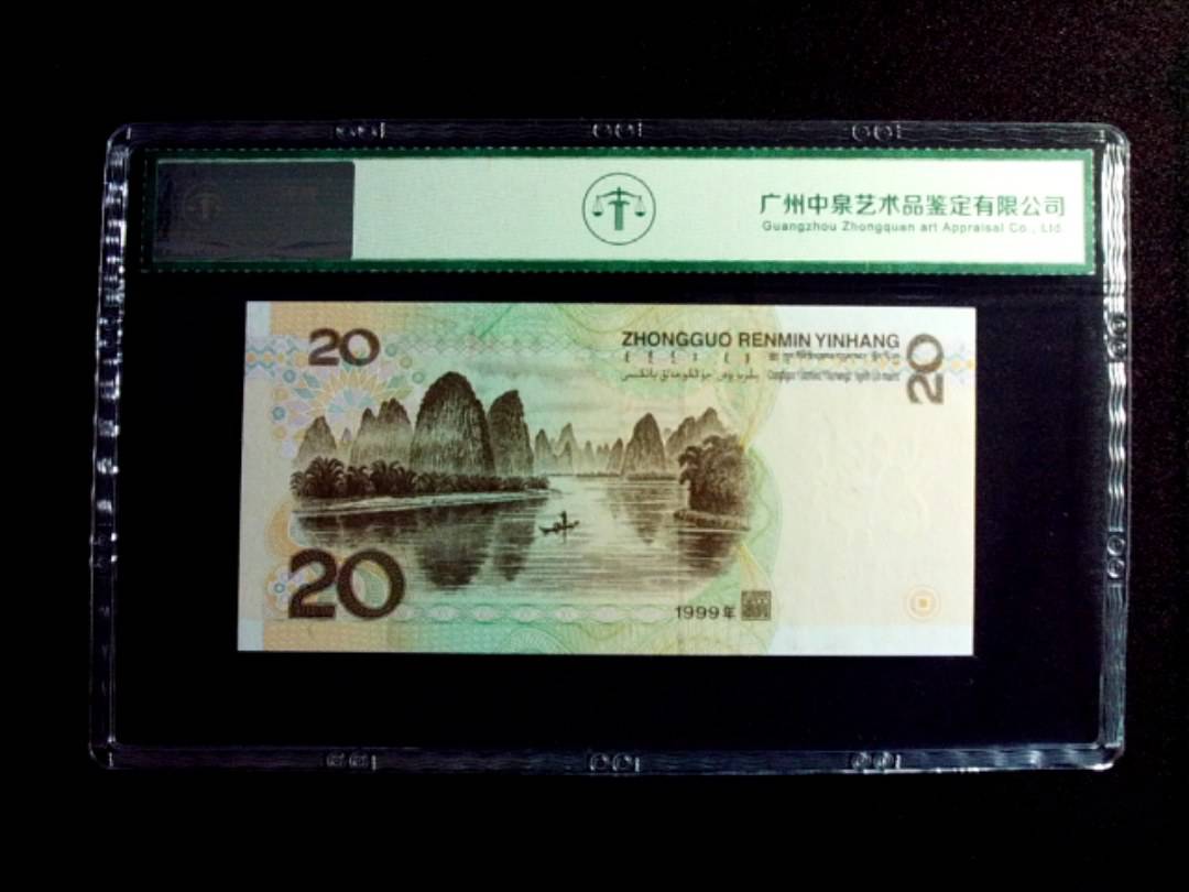 1999年贰拾圆