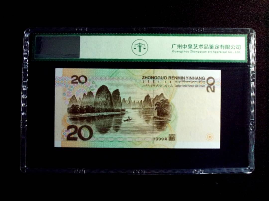1999年贰拾圆