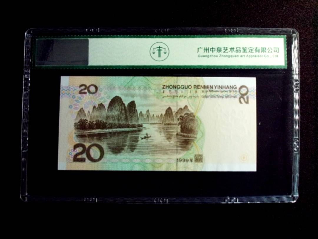 1999年贰拾圆