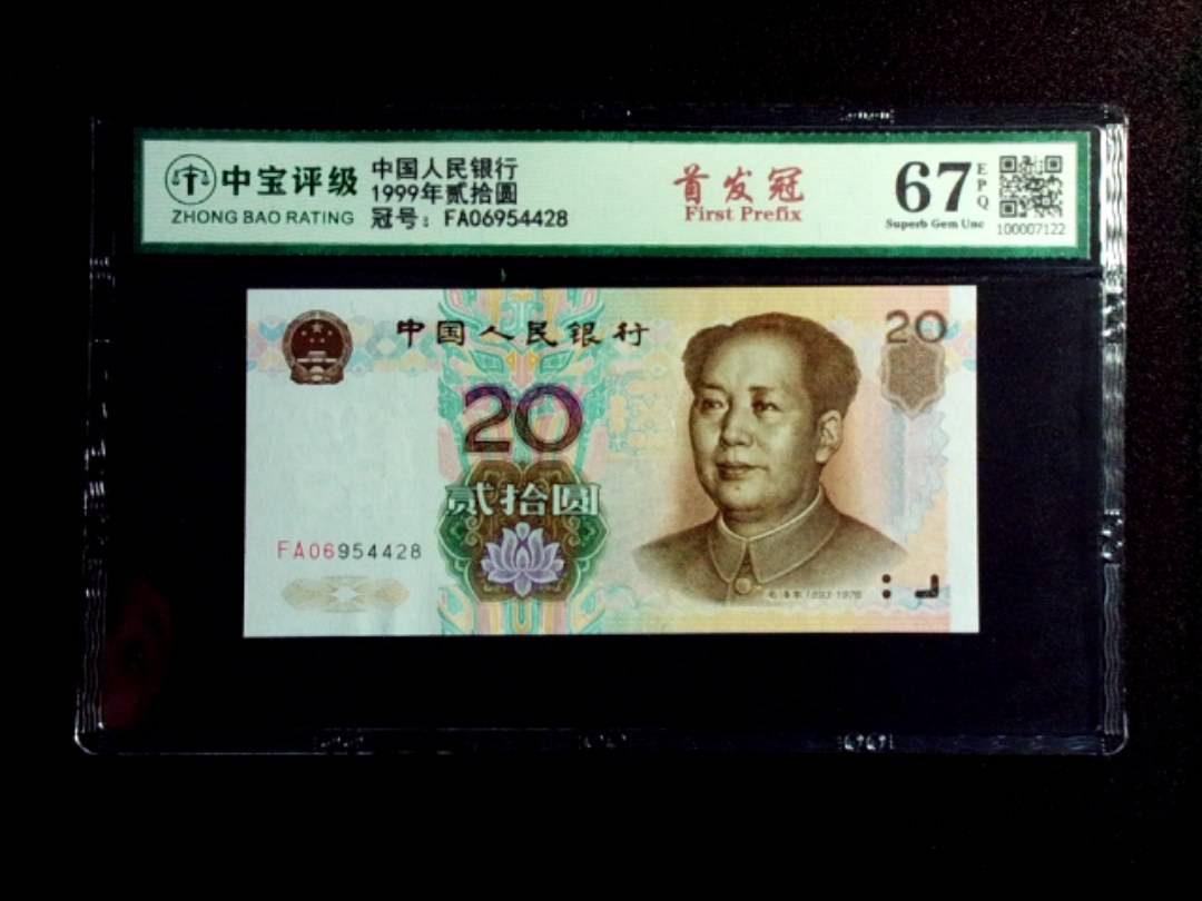 1999年贰拾圆