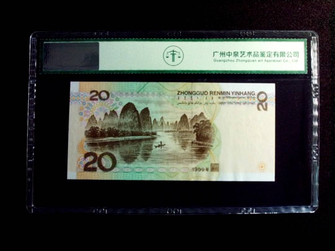 1999年贰拾圆