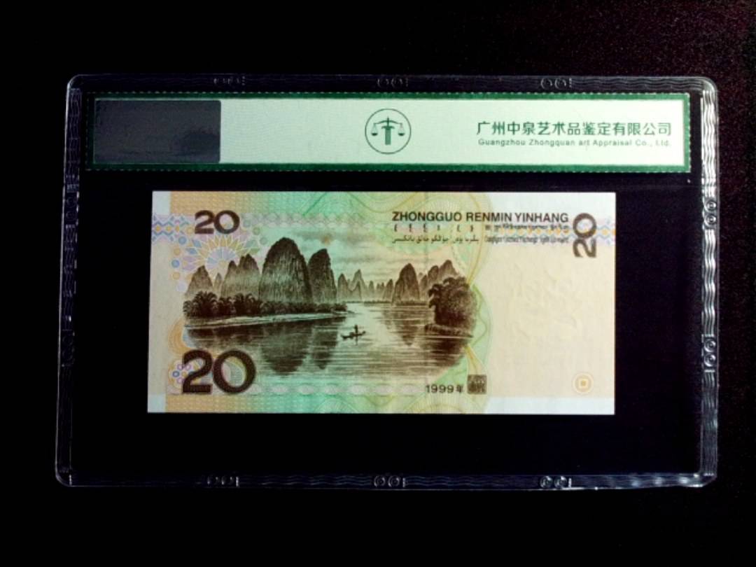 1999年贰拾圆