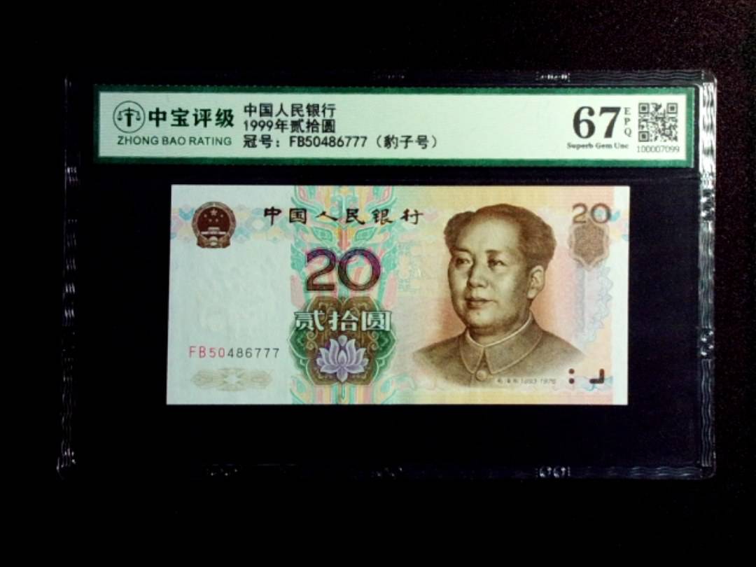 1999年贰拾圆