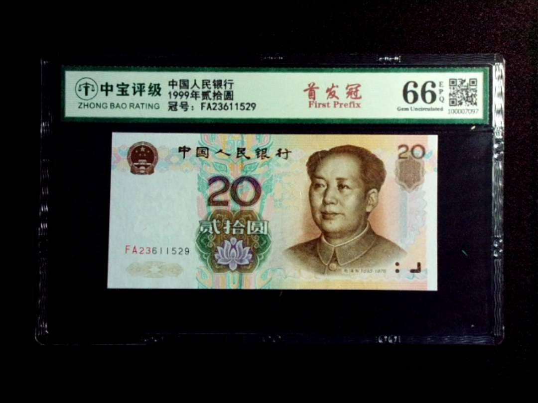1999年贰拾圆