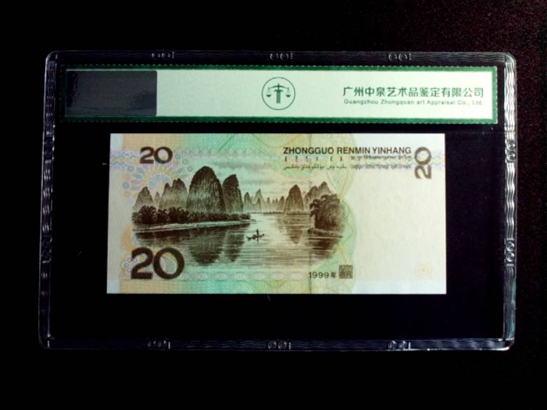 1999年贰拾圆
