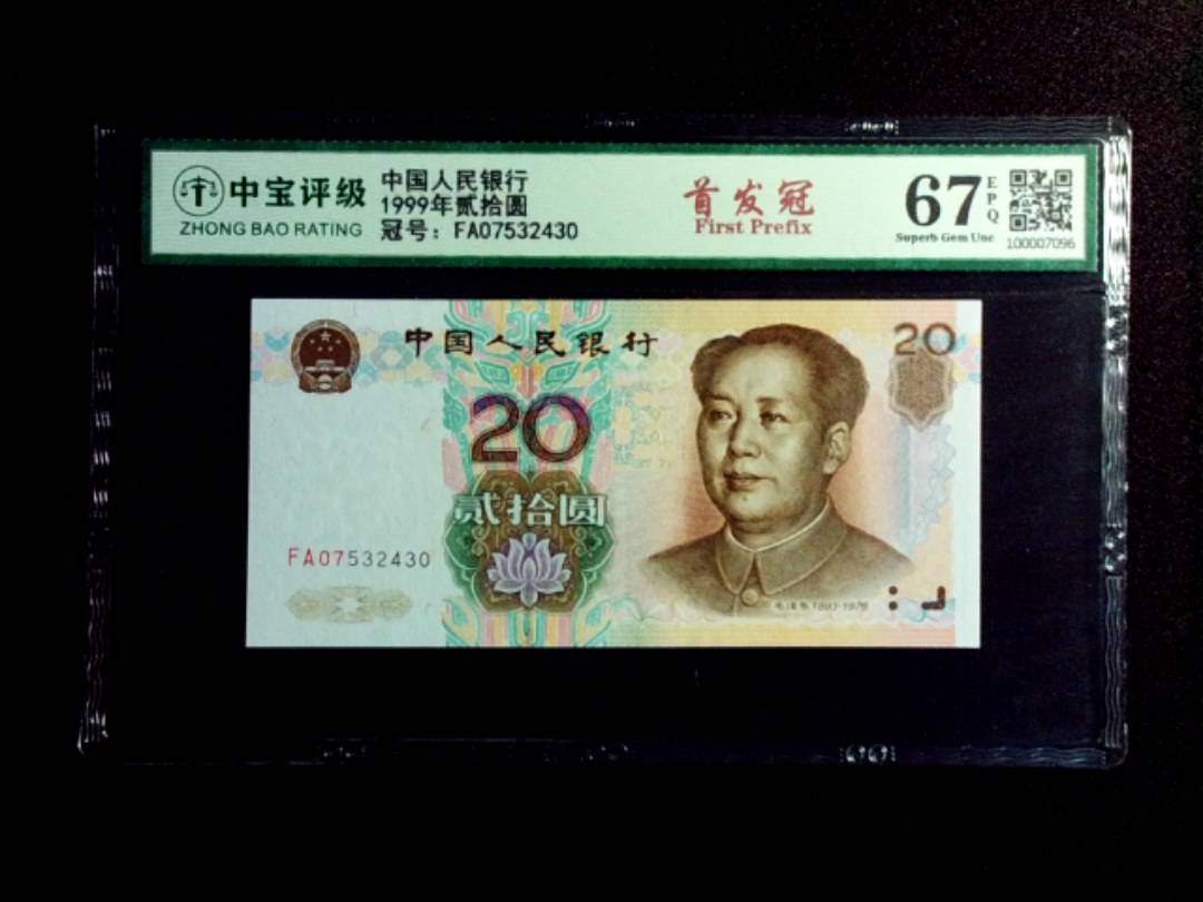 1999年贰拾圆
