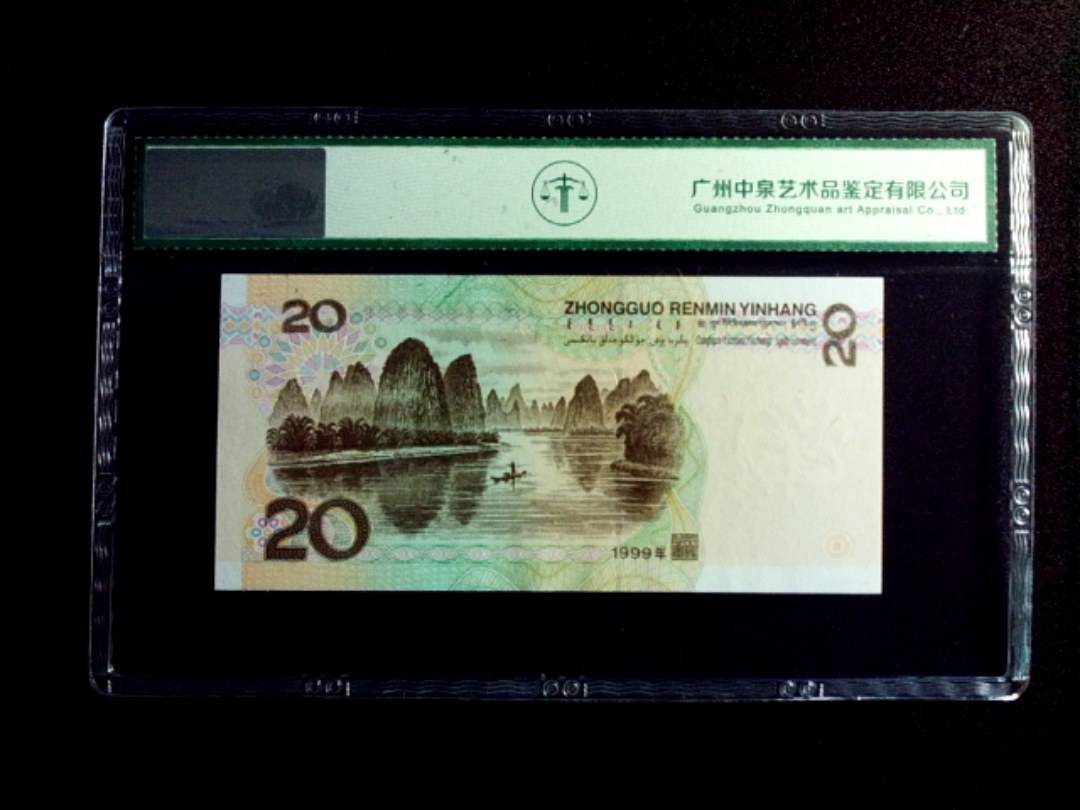1999年贰拾圆