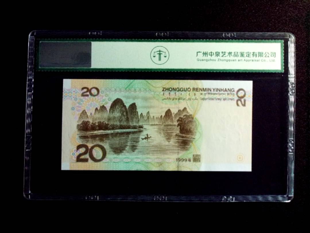 1999年贰拾圆