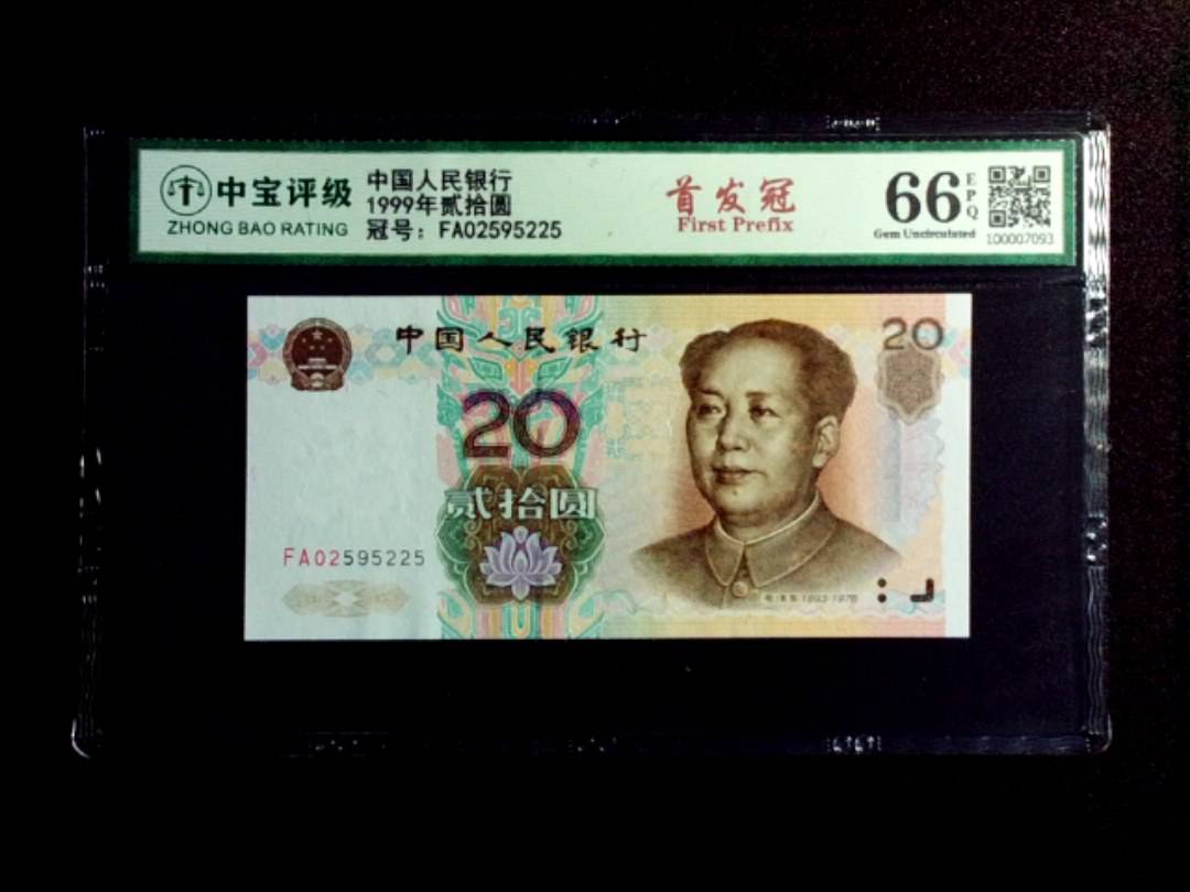 1999年贰拾圆
