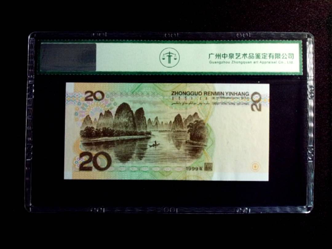 1999年贰拾圆