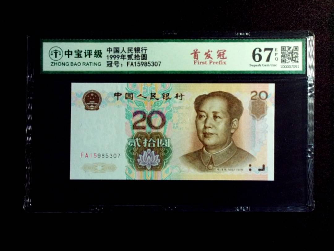 1999年贰拾圆