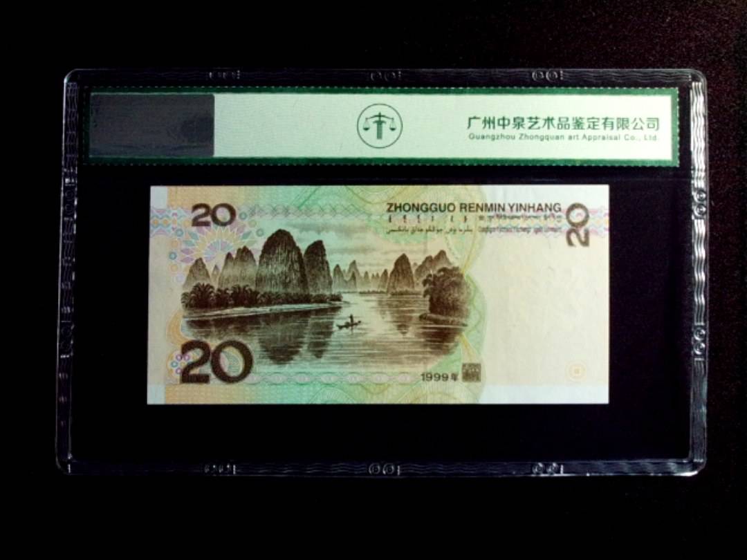 1999年贰拾圆
