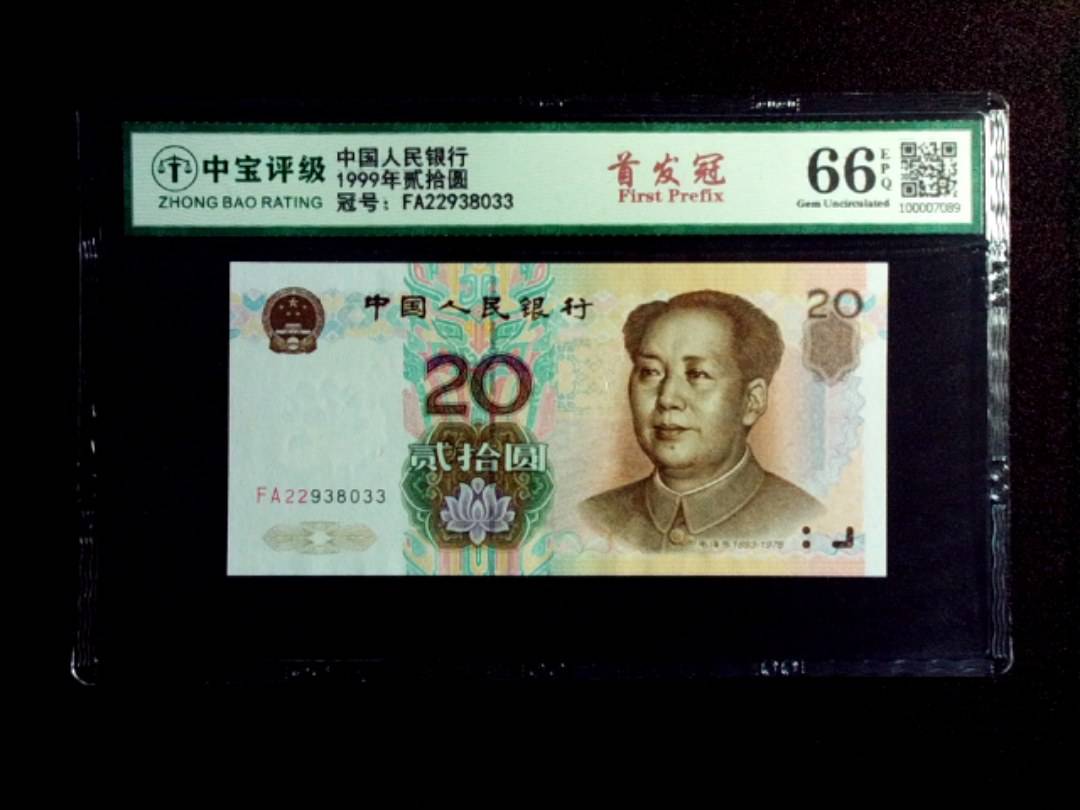 1999年贰拾圆