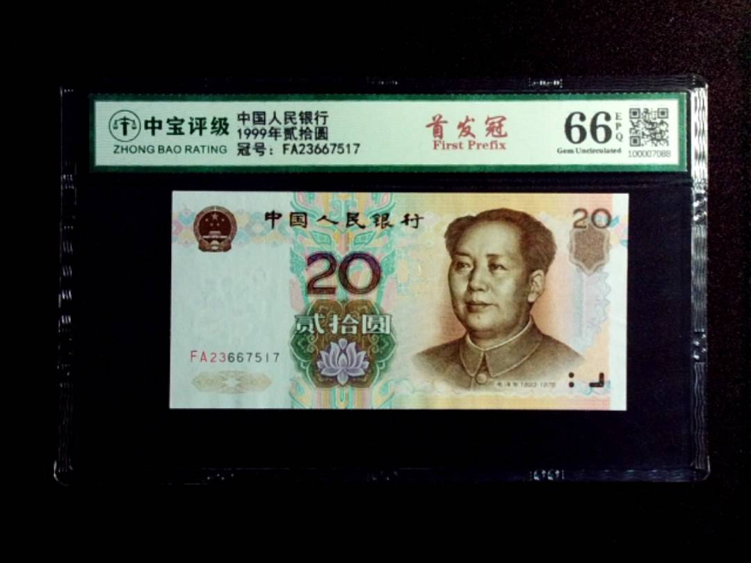 1999年贰拾圆