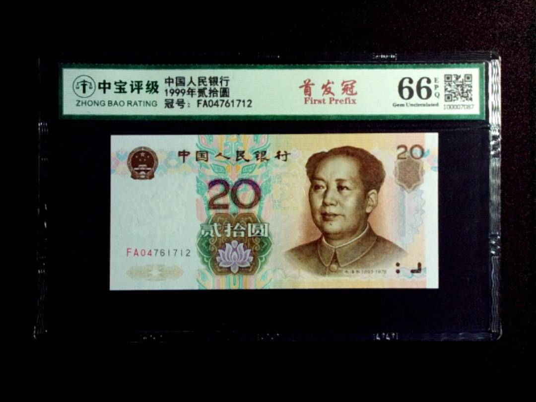 1999年贰拾圆