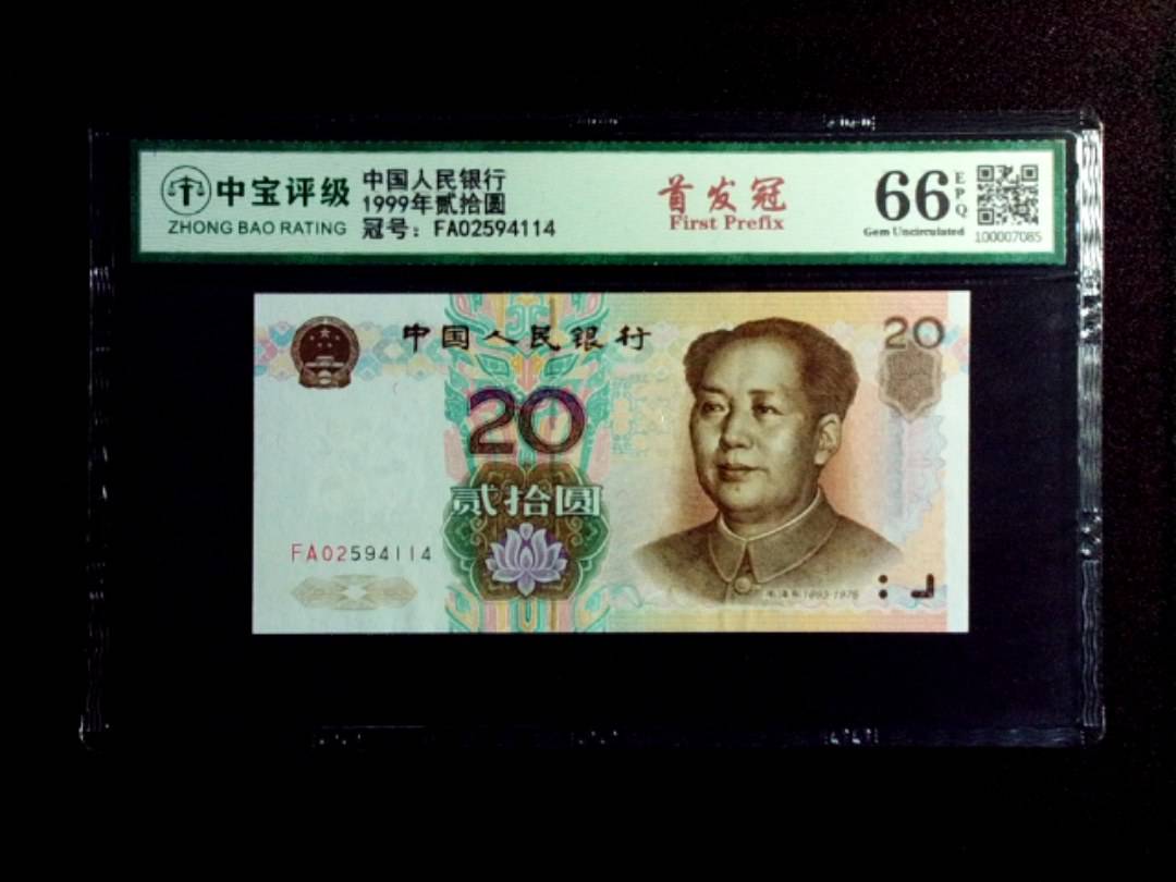 1999年贰拾圆