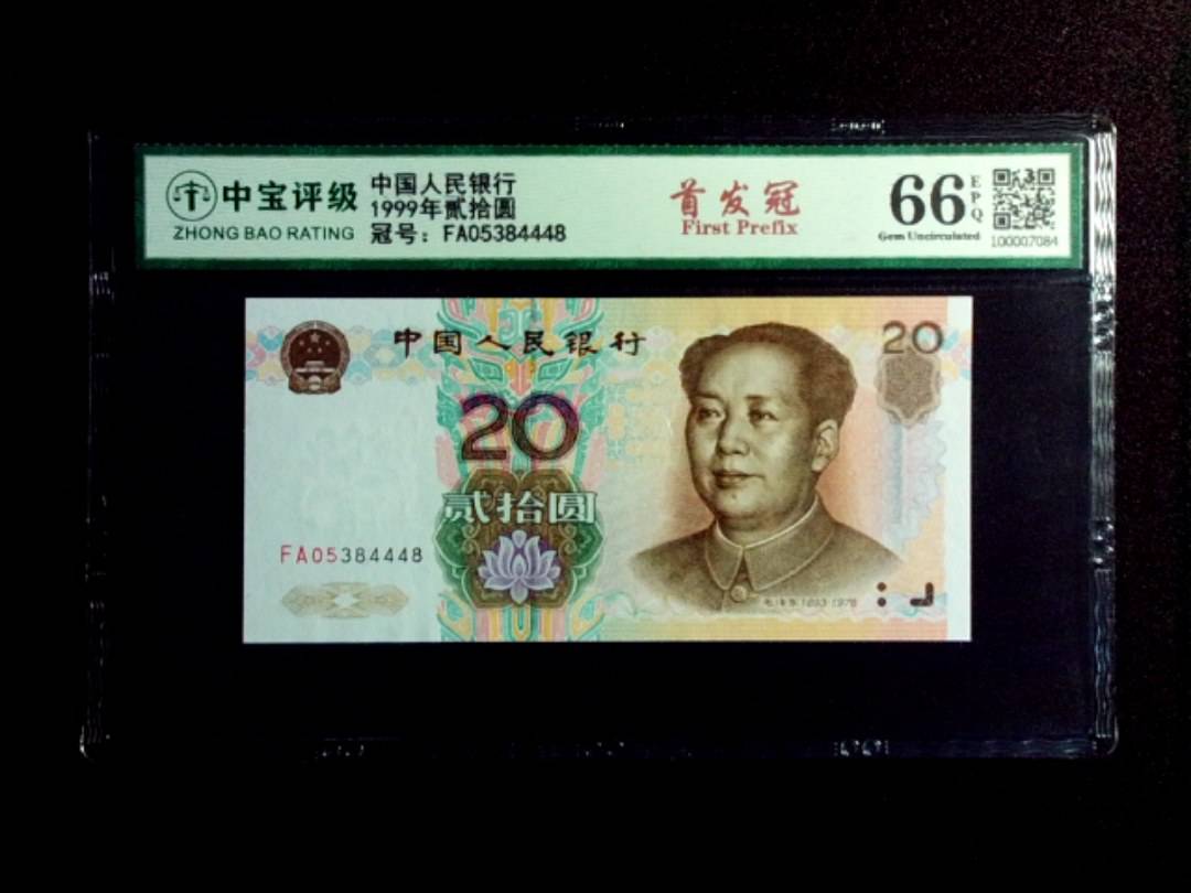 1999年贰拾圆