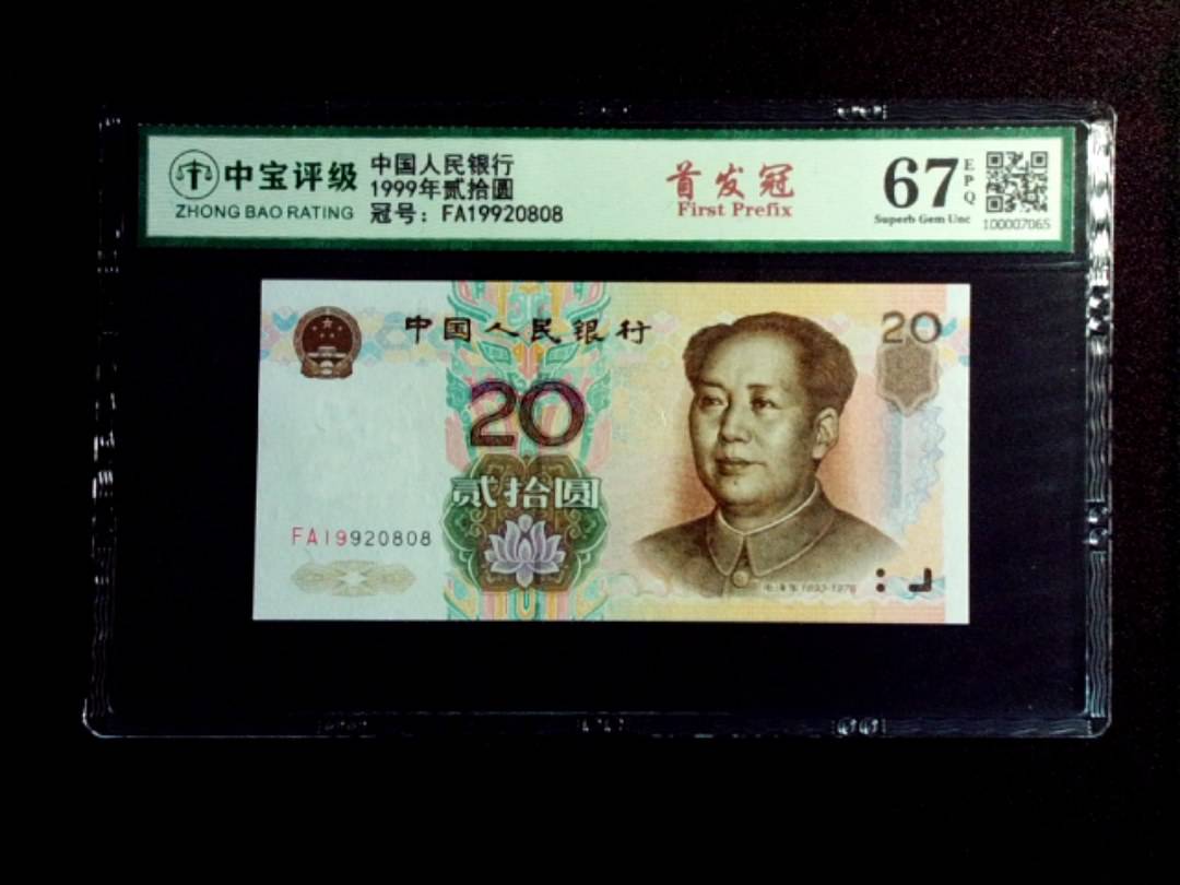 1999年贰拾圆