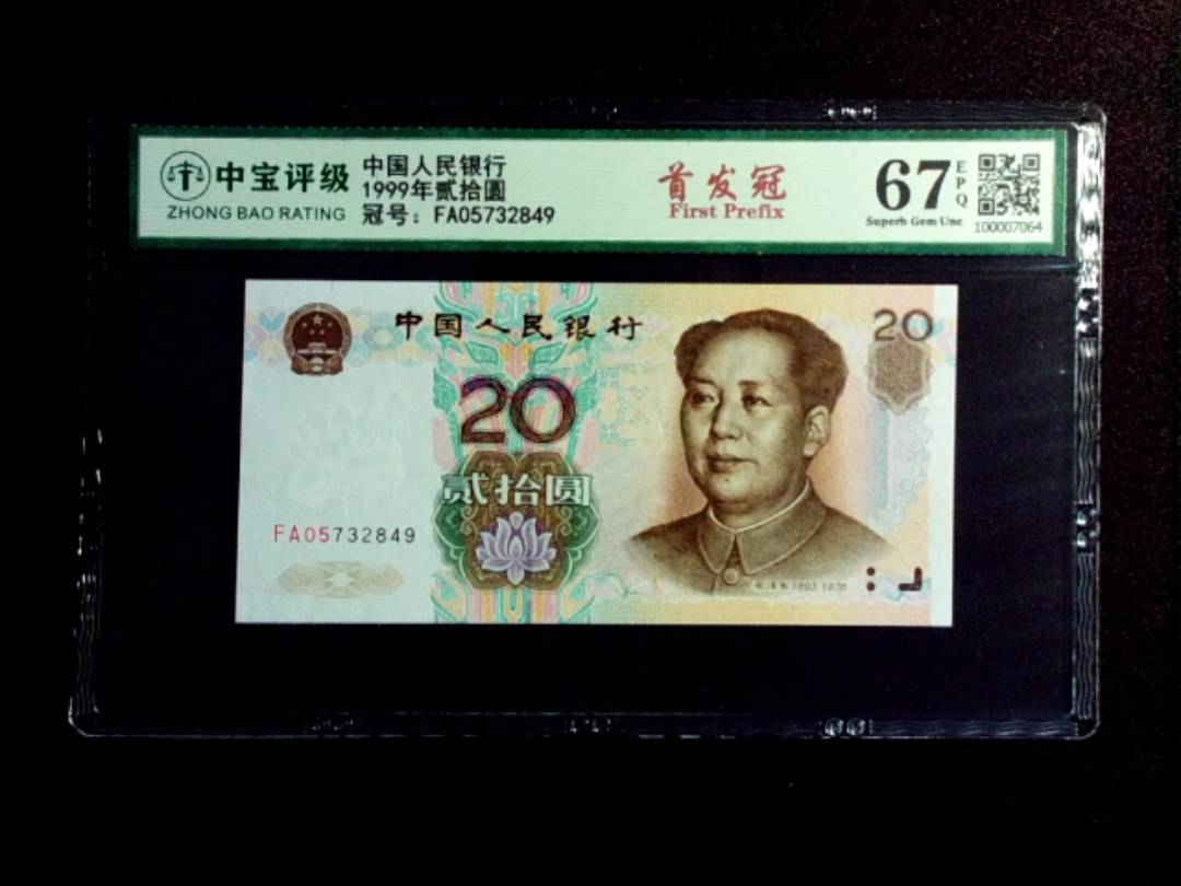 1999年贰拾圆