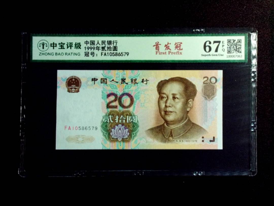 1999年贰拾圆