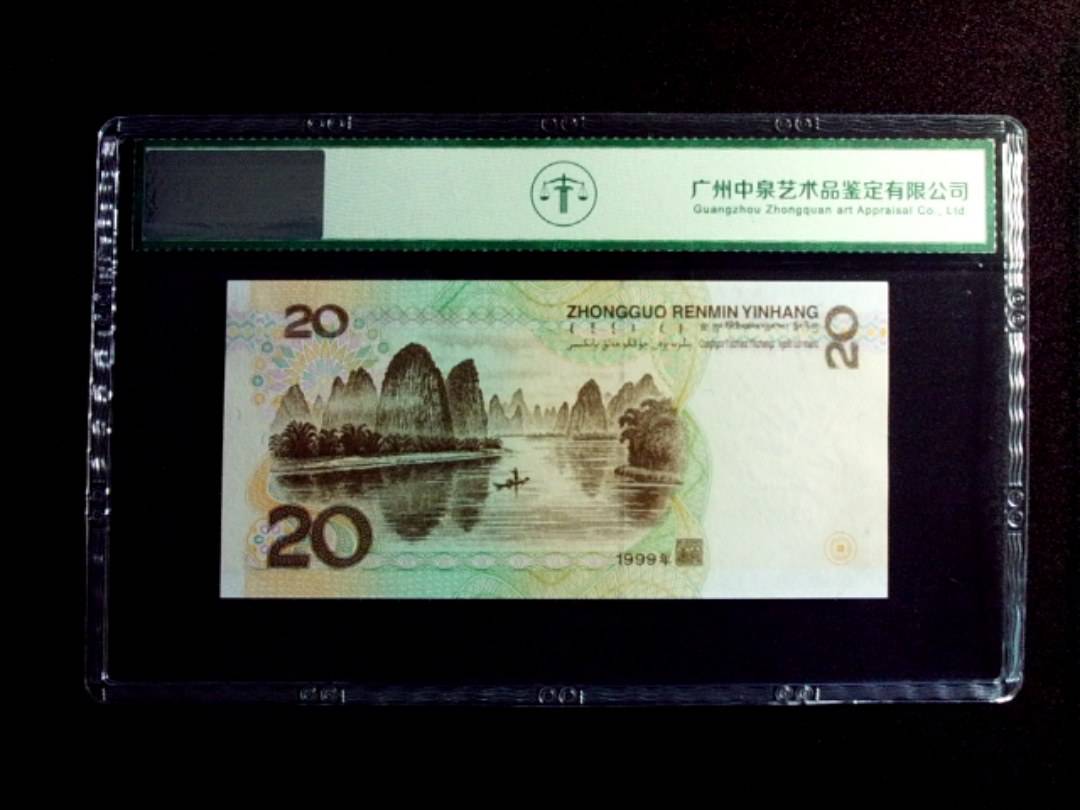 1999年贰拾圆