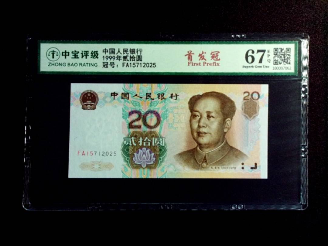 1999年贰拾圆