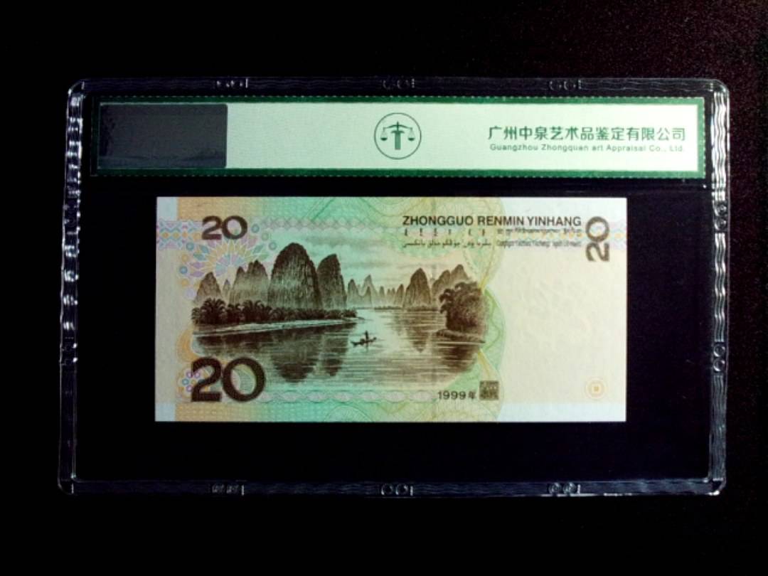1999年贰拾圆
