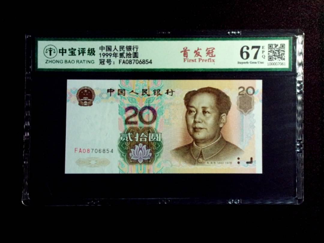1999年贰拾圆