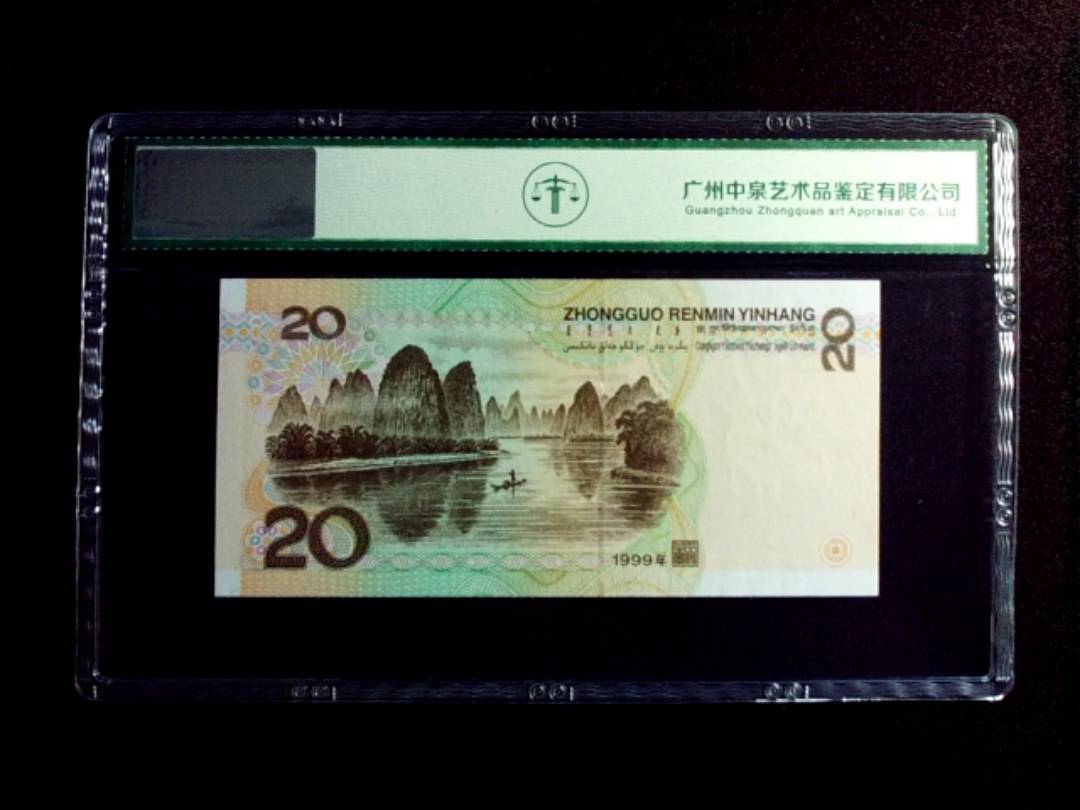 1999年贰拾圆