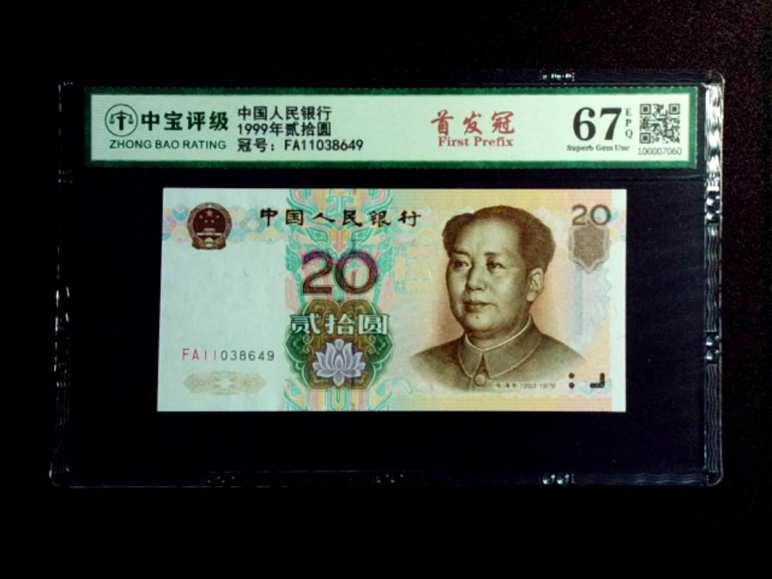 1999年贰拾圆