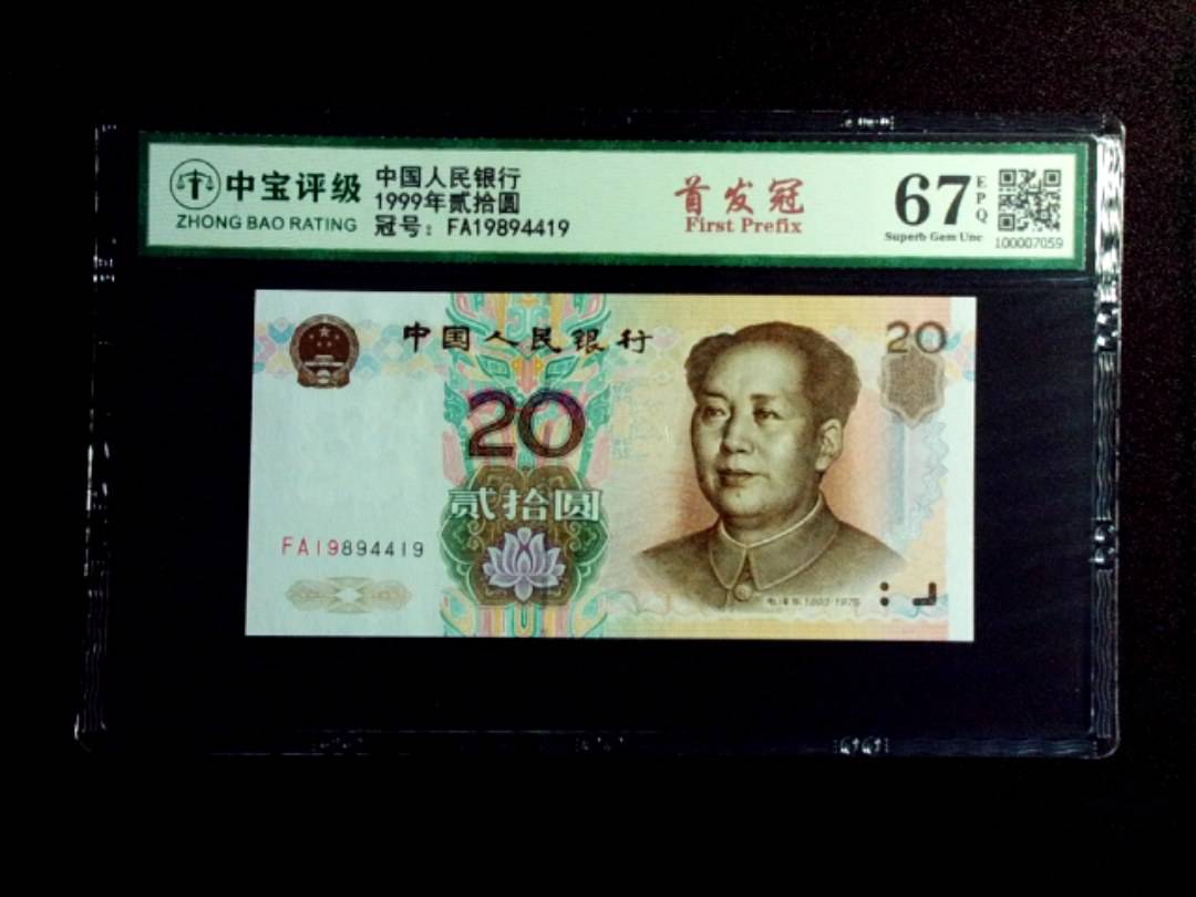 1999年贰拾圆