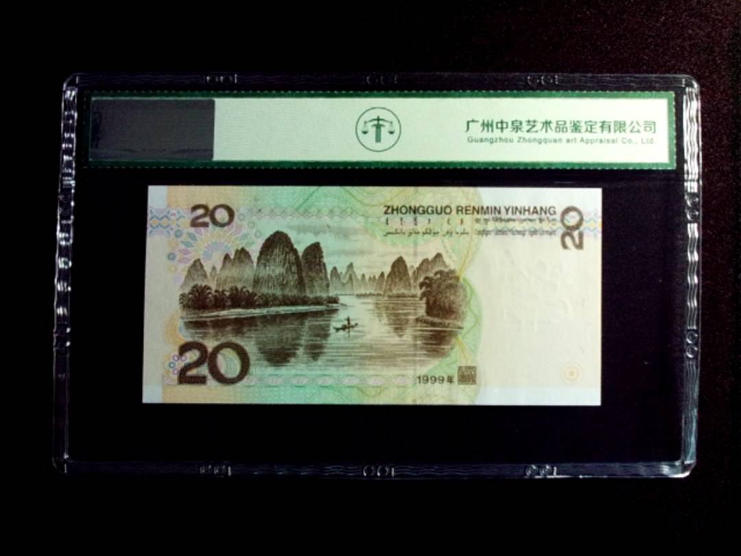 1999年贰拾圆