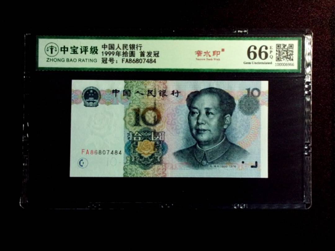 1999年拾圆 首发冠