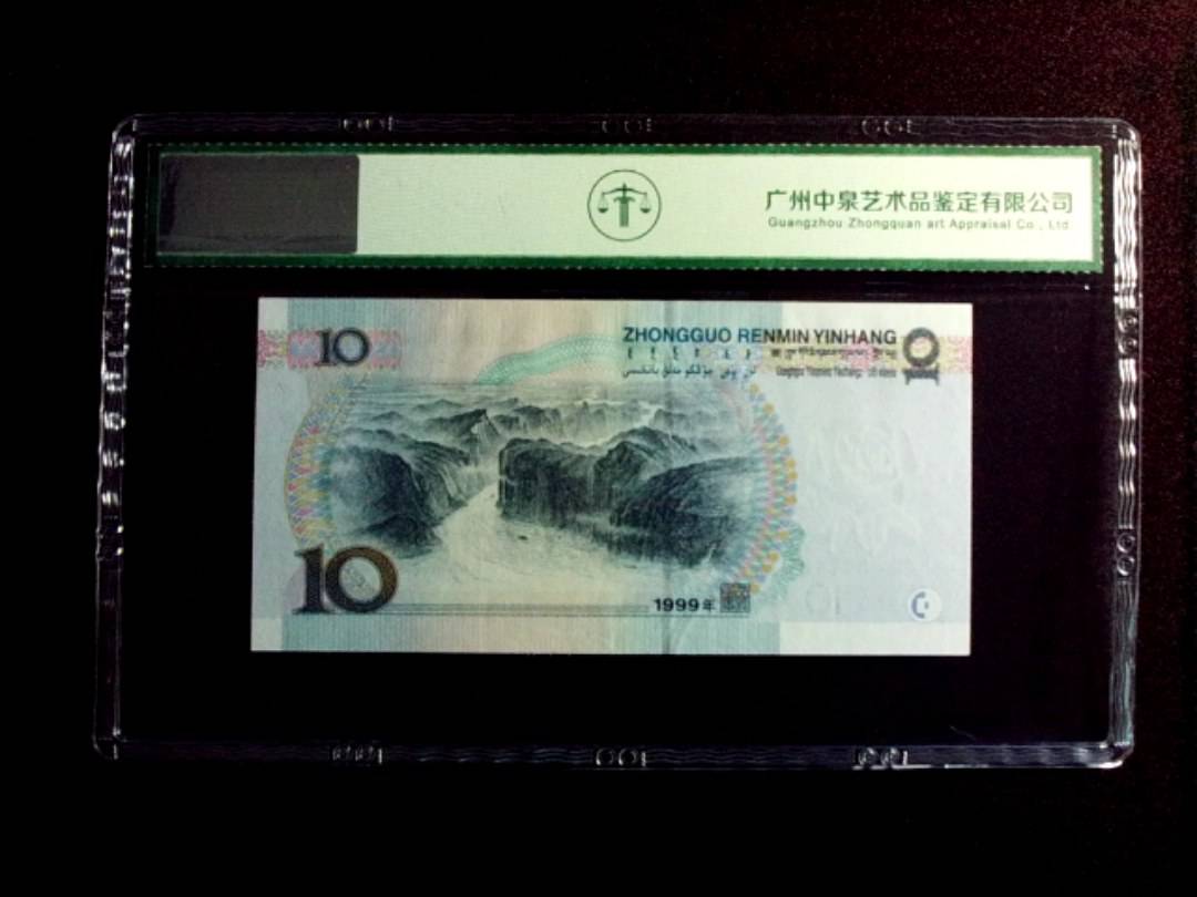 1999年拾圆 首发冠