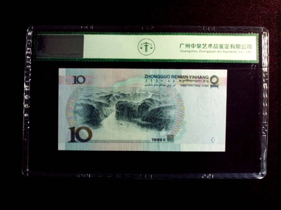 1999年拾圆 首发冠