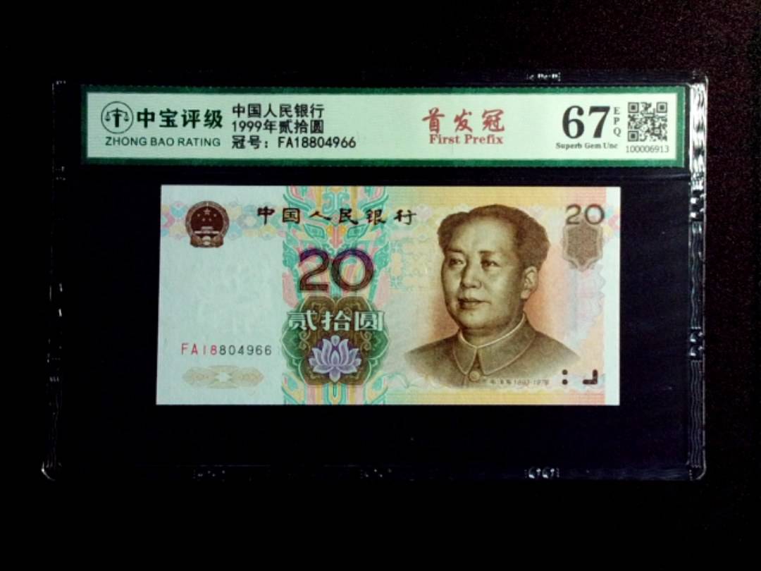 1999年贰拾圆