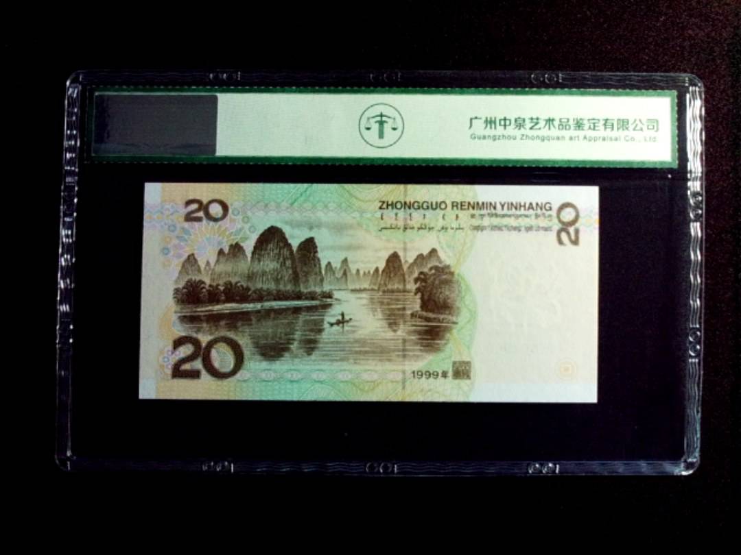 1999年贰拾圆