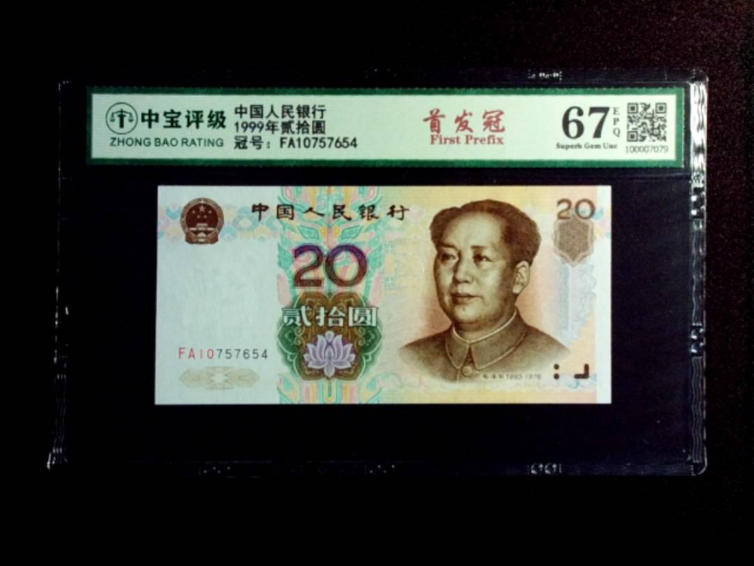 1999年贰拾圆