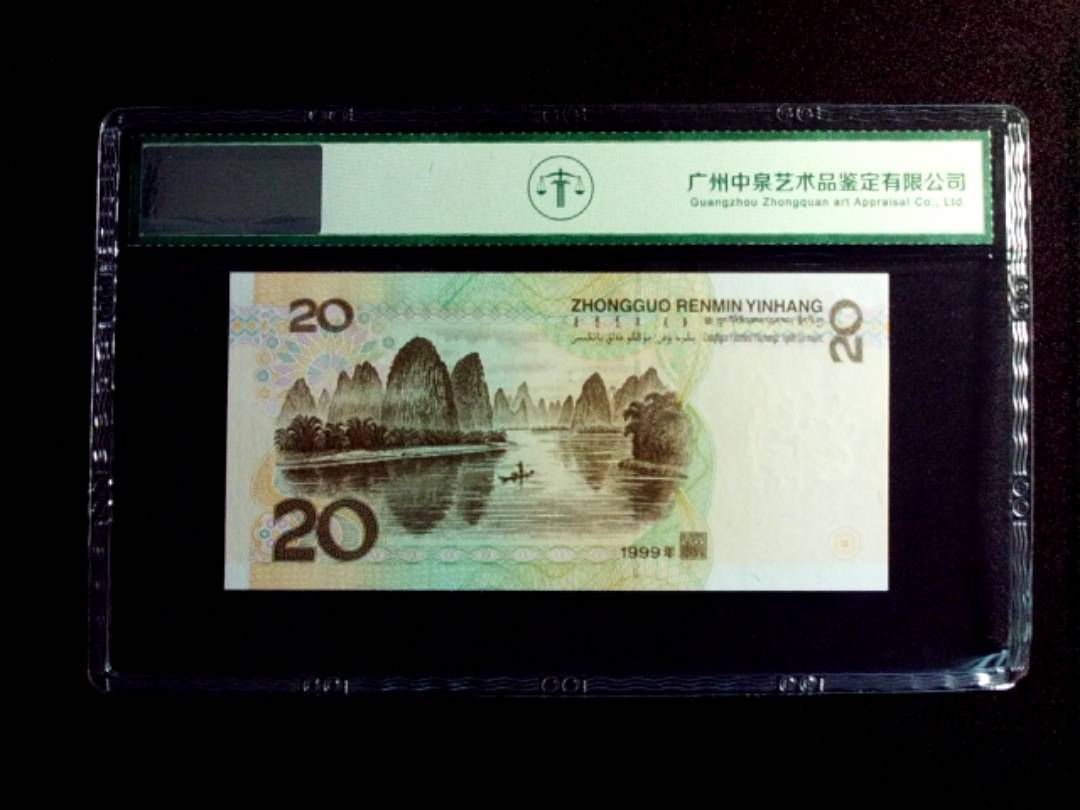1999年贰拾圆