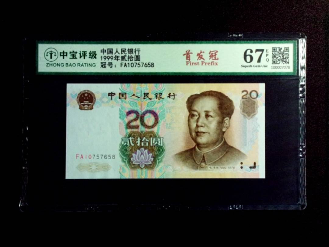 1999年贰拾圆