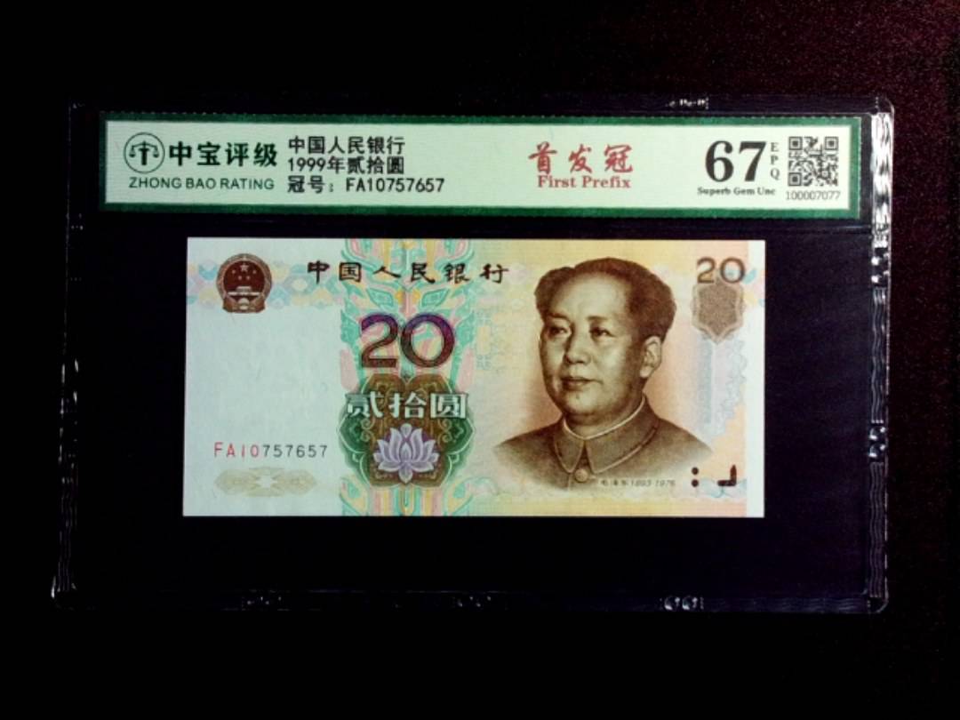 1999年贰拾圆