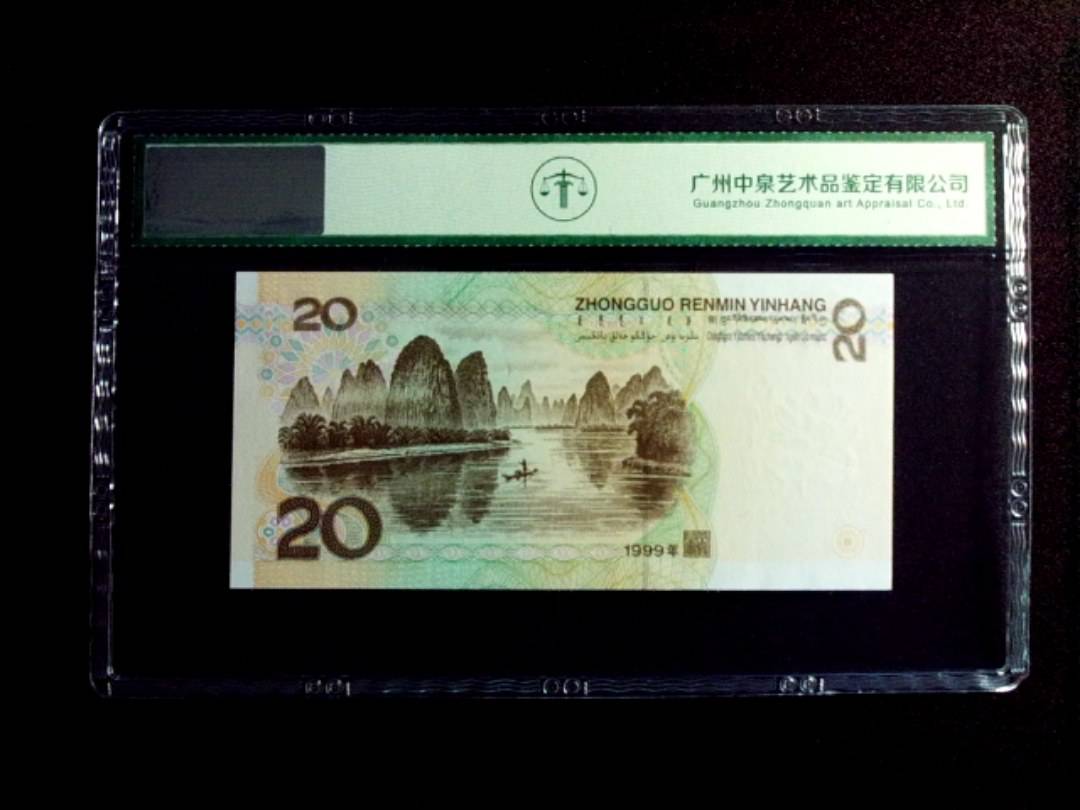 1999年贰拾圆